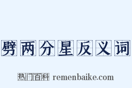 劈两分星反义词是什么意思的图片